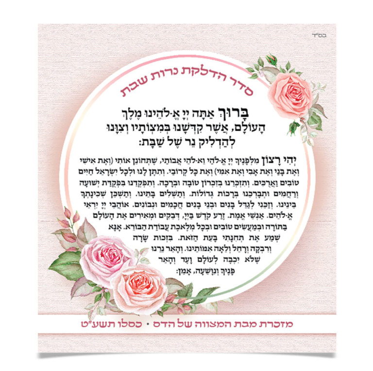 ברכה ותפילה להדלקת נרות שבת, מוקפת ורדים.