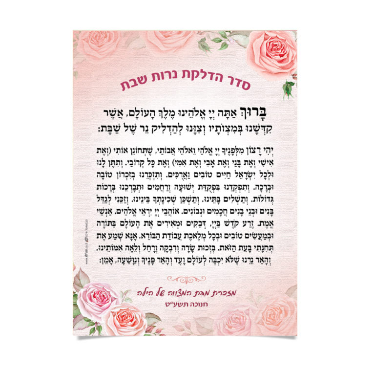 ברכת הדלקת נרות שבת בעיצוב פרחוני ורדרד.