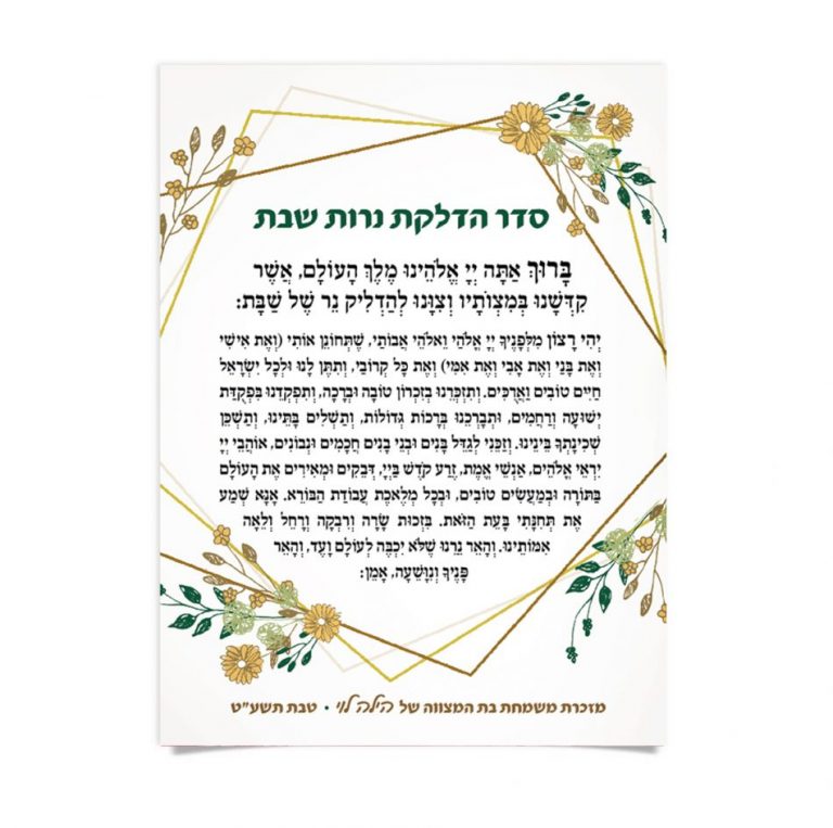 טקסט תפילת הדלקת נרות שבת במסגרת זהובה ופרחונית.
