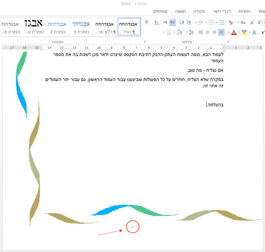 מסמך Word בעברית עם טקסט והוראות, סמן מודגש.