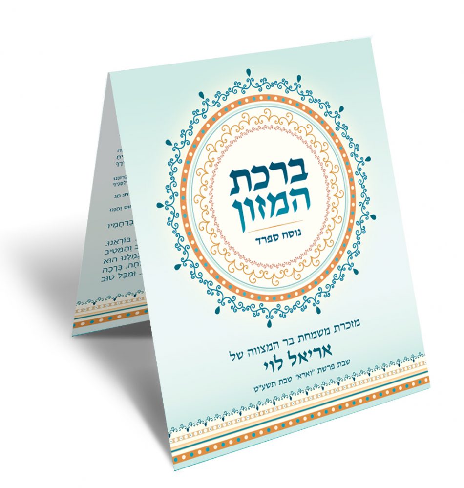 חוברת ברכת המזון כחולה מעוצבת, מזכרת בר מצווה של אריאל.