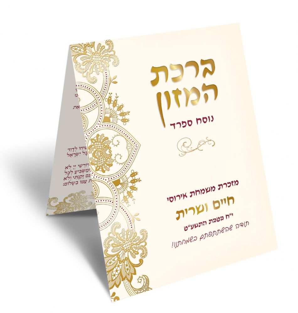 מזכרת אירוסין: ברכון ברכת המזון מעוטר בזהב וקרם.