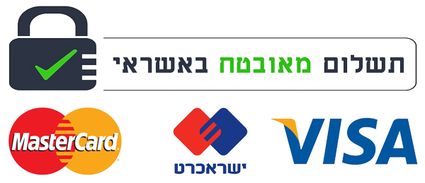תשלום מאובטח בכרטיסי אשראי: מאסטרקארד, ישראכרט, ויזה.