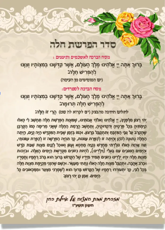 ברכת הפרשת חלה מעוצבת עם ורדים צבעוניים ועיטורים.