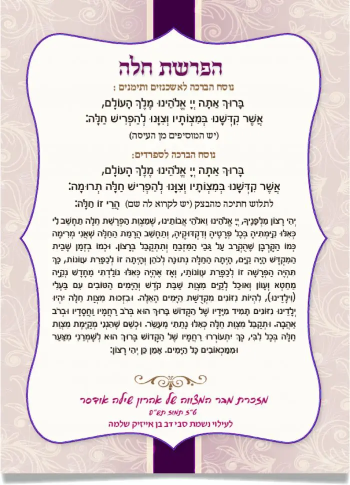 מסמך ברכות הפרשת חלה מעוצב בכתב עברי.