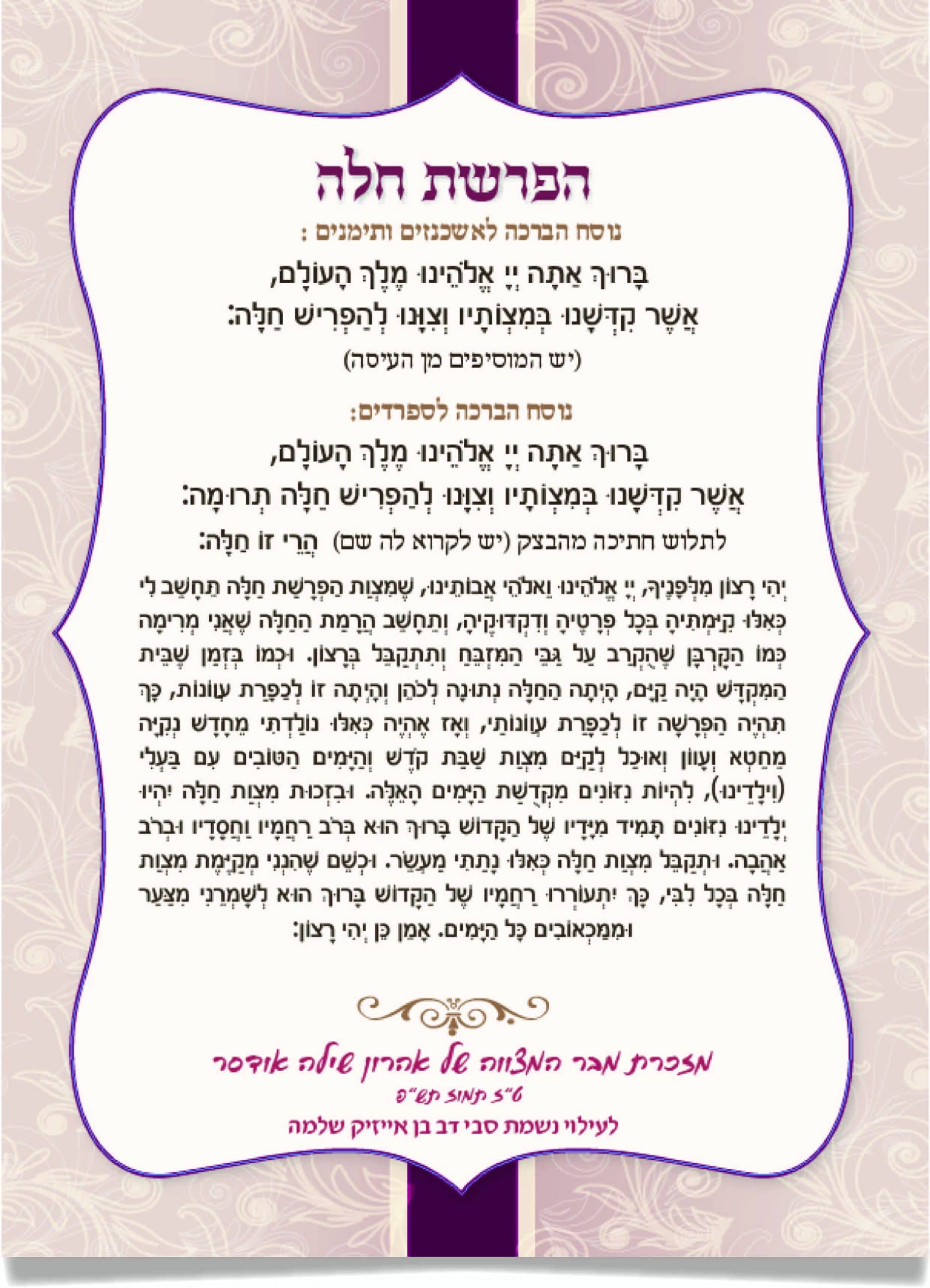 מסמך ברכות הפרשת חלה מעוצב בכתב עברי.