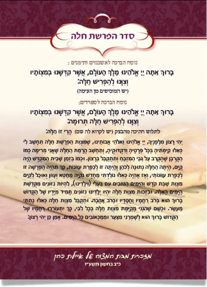 דף תפילה לסדר הפרשת חלה, עם חלה ברקע.