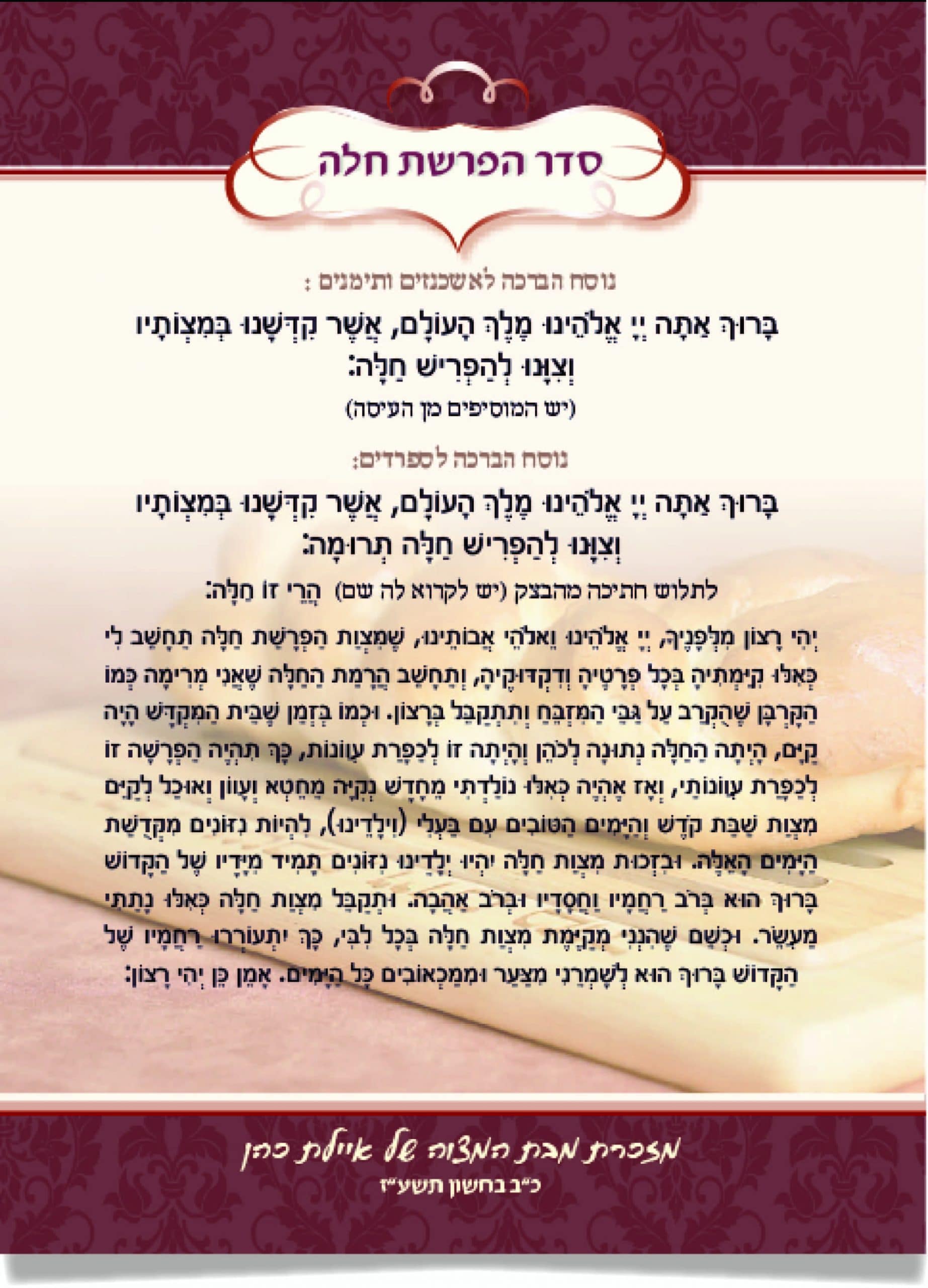 דף תפילה לסדר הפרשת חלה, עם חלה ברקע.