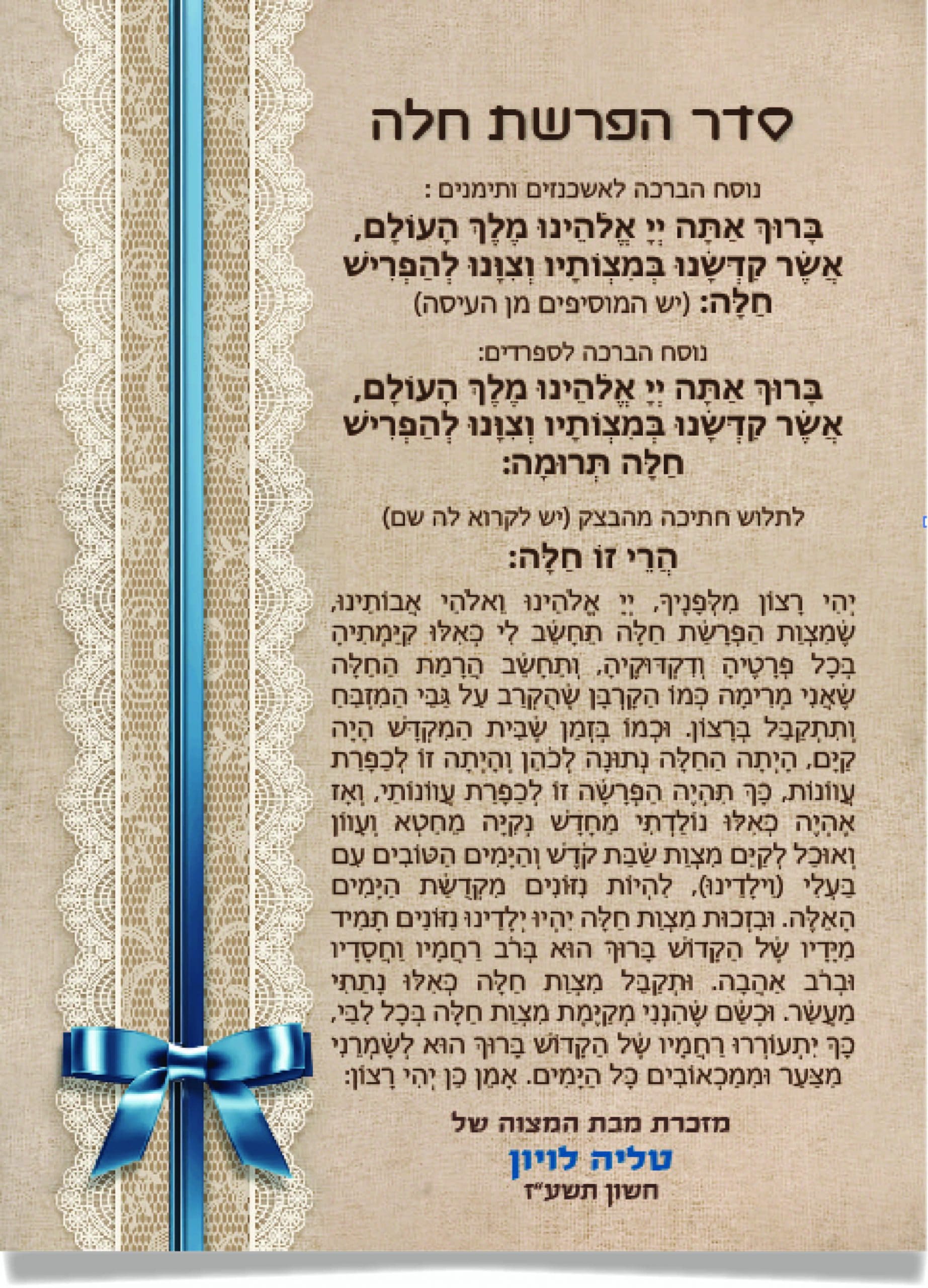 סדר הפרשת חלה מעוצב בתחרה לבנה וסרט כחול.