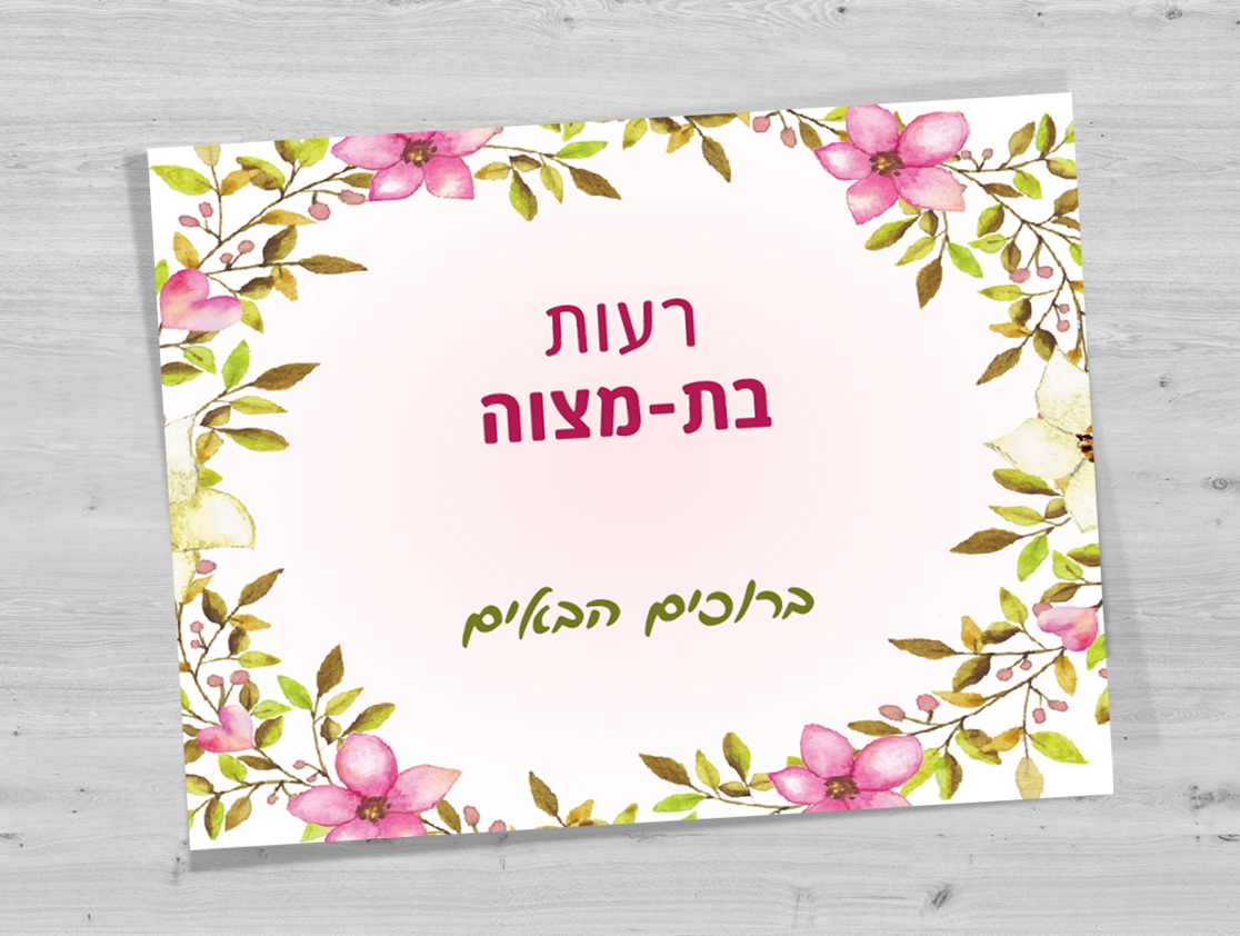 הזמנה לבת-מצווה של רעות עם פרחים וברכת ברוכים הבאים.
