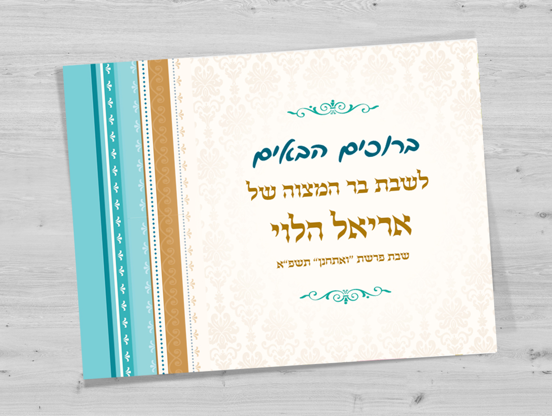 הזמנה לבר מצווה: עיצוב פסים כחול-טורקיז וזהב, עם כיתוב "אריאל הלוי".