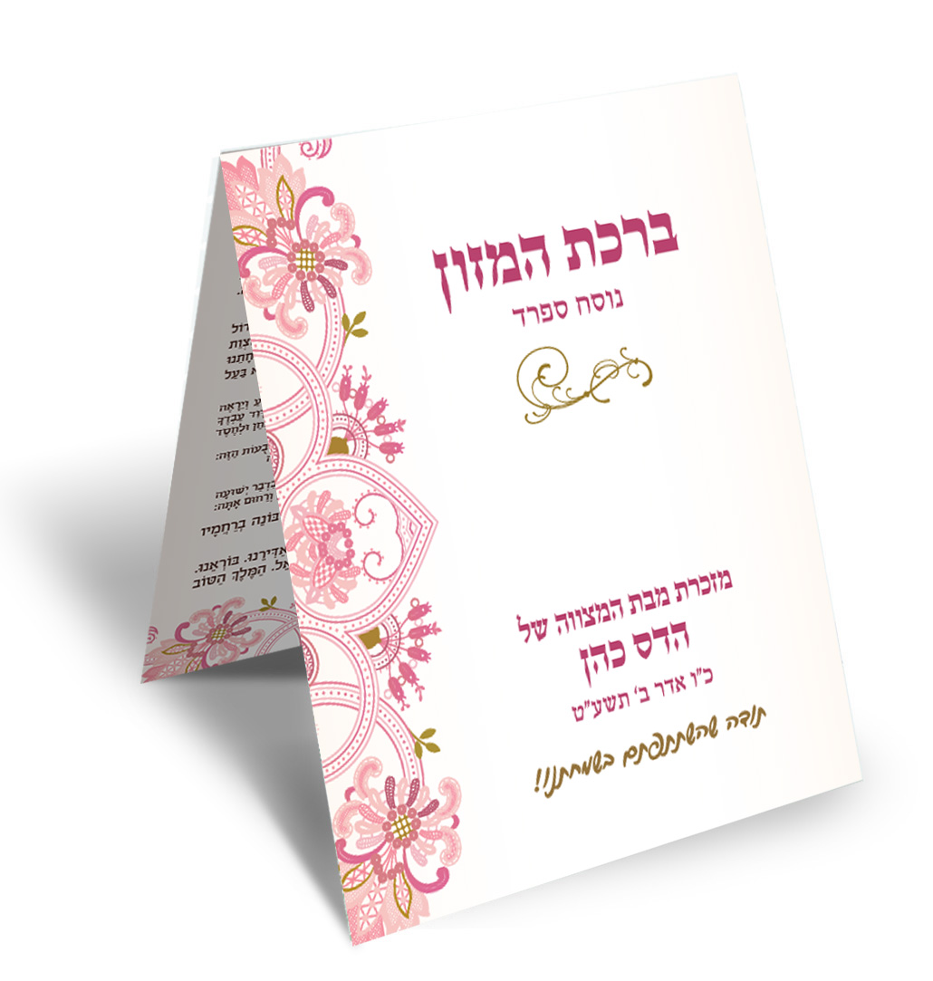 חוברת ברכת המזון מעוצבת ורודה לבת מצווה, עם פרחים.