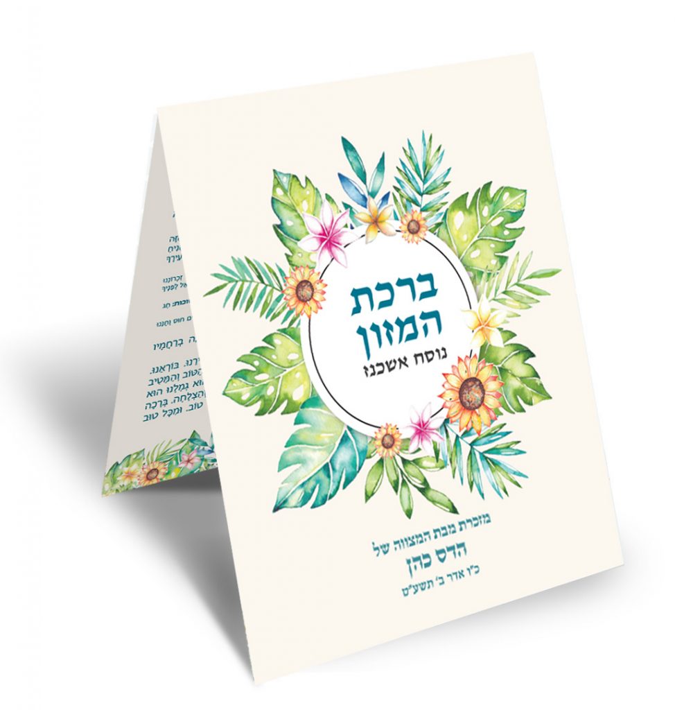 ברכון ברכת המזון לבת מצווה, איור פרחים טרופיים צבעוני.