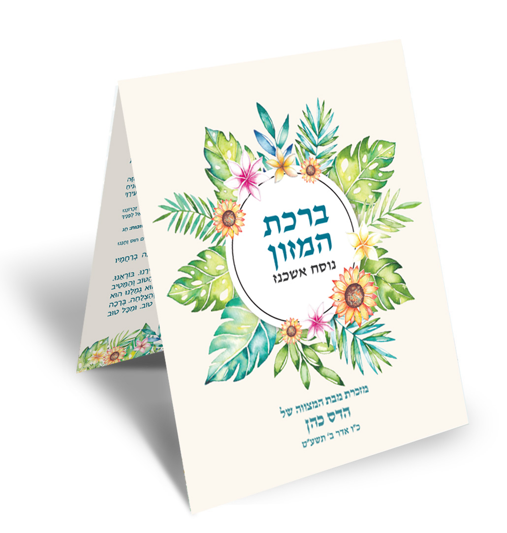 ברכון ברכת המזון לבת מצווה, איור פרחים טרופיים צבעוני.
