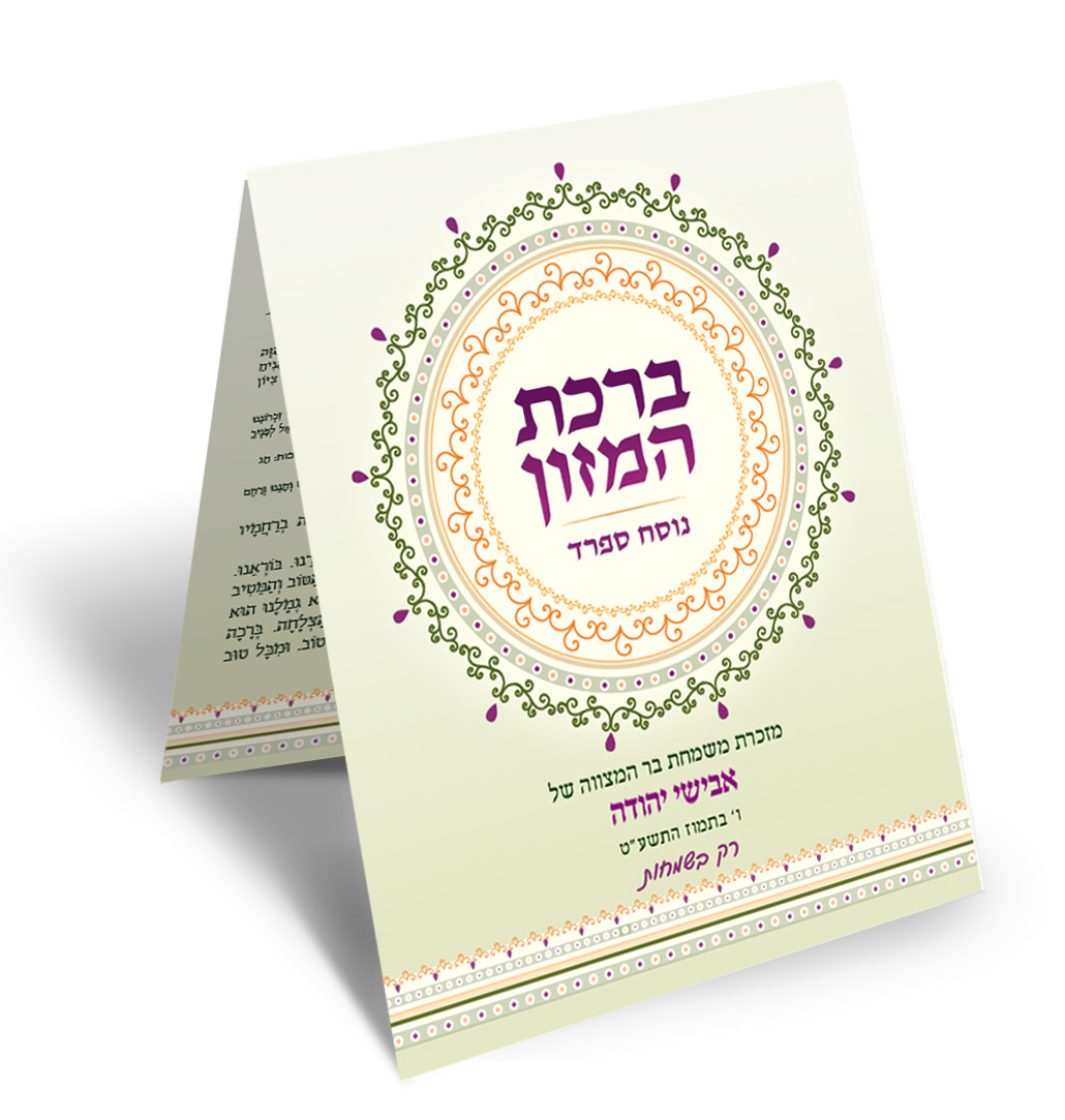 חוברת ברכת המזון צבעונית לאירוע בר מצווה חגיגי.