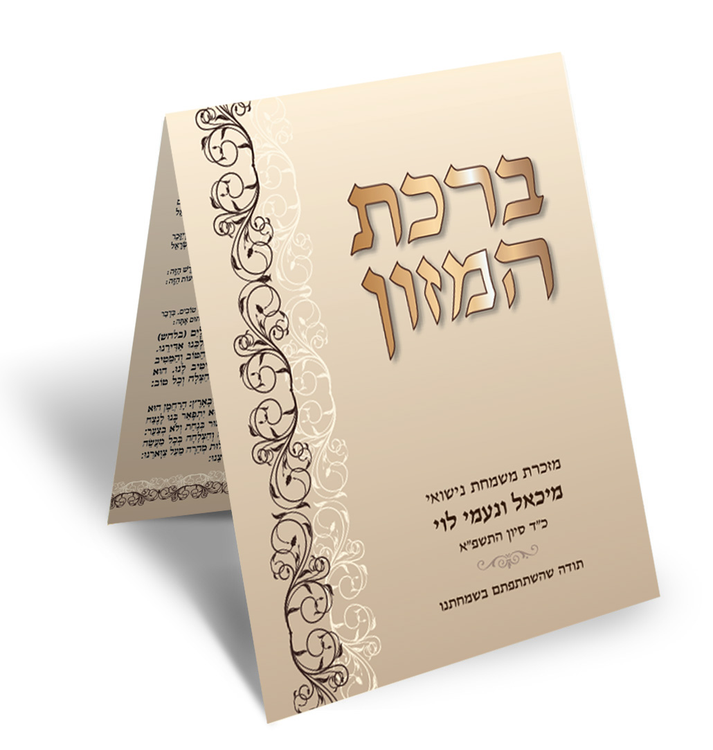 ברכון חתונה מהודר לברכת המזון, בגווני בז' וחום.