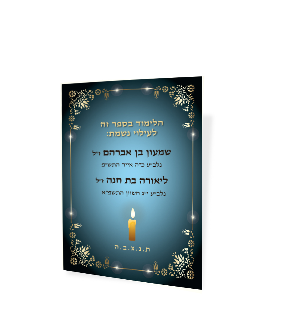 הקדשה לזיכרון נשמות שמעון וליאורה, נר דולק ומסגרת מוזהבת.