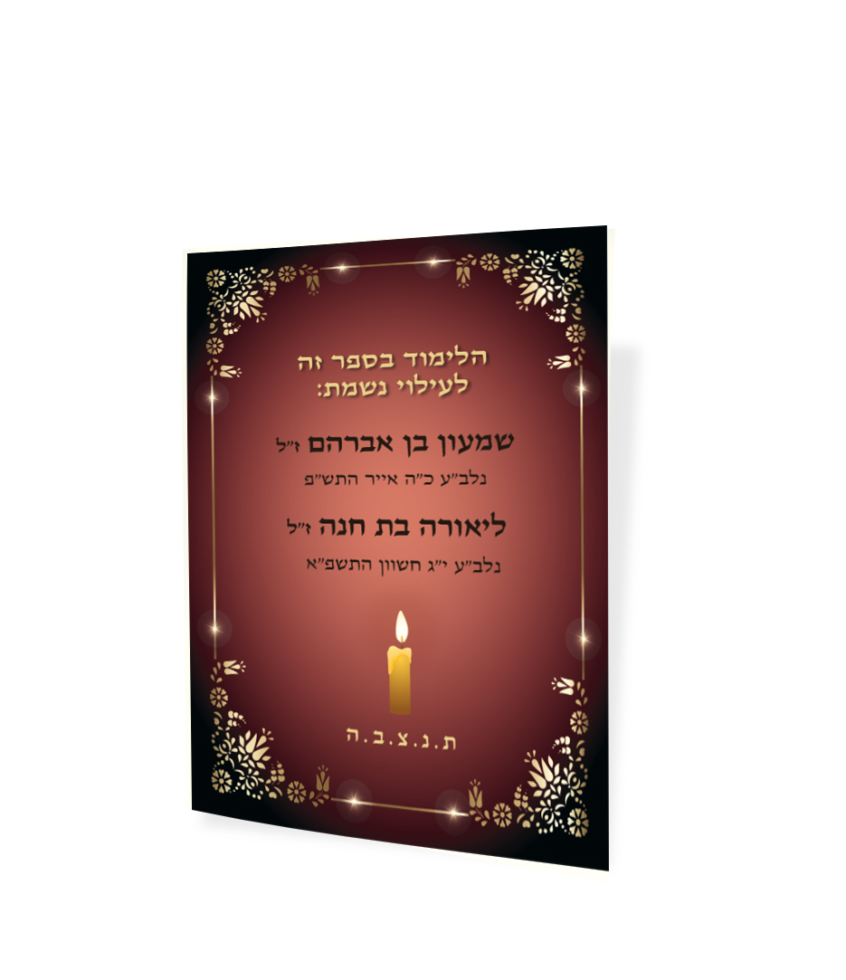 דף הנצחה אדום לעילוי נשמה, עם נר דולק ועיטורים.