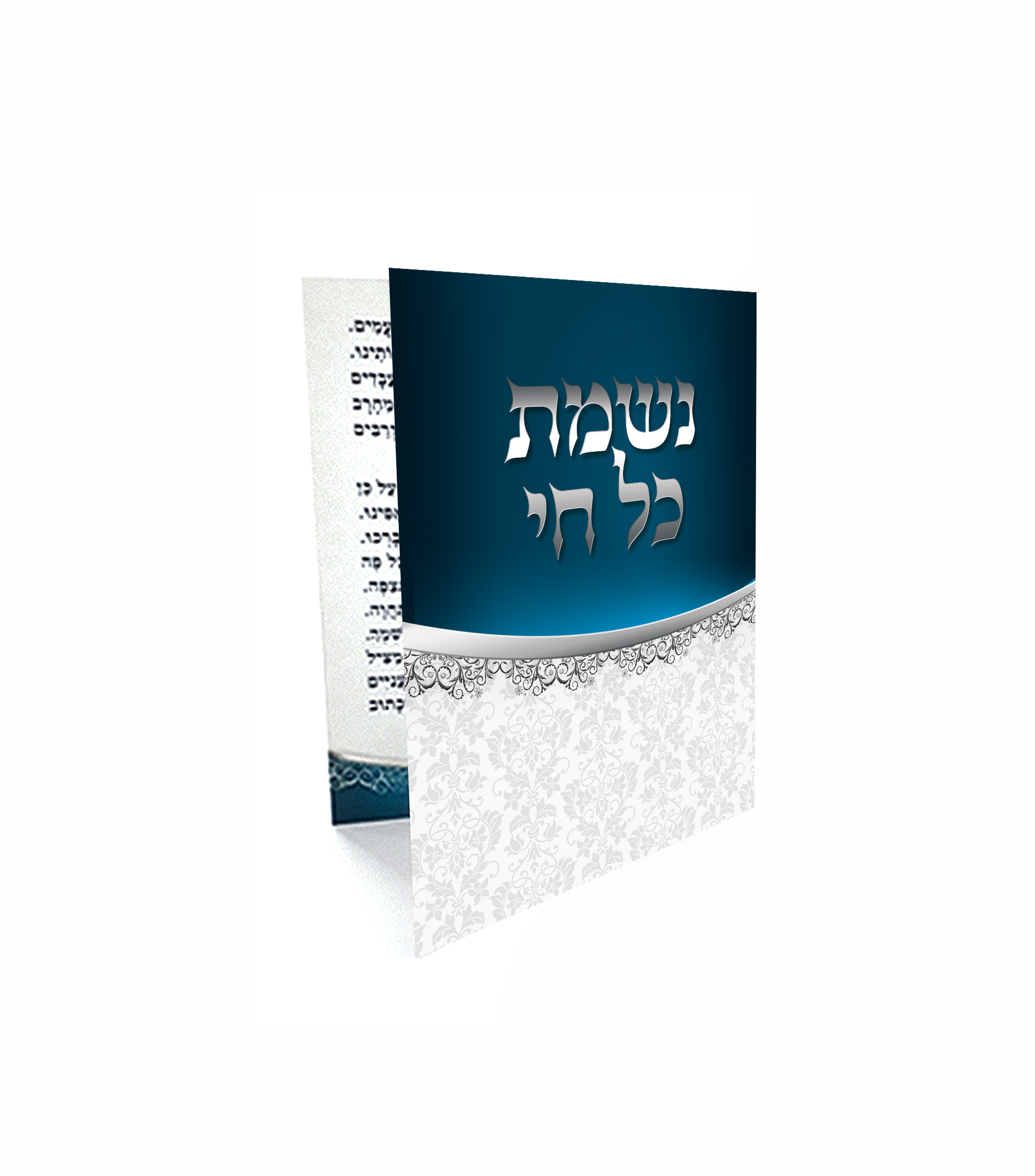 ספרון תפילה כחול-כסף יוקרתי 'נשמת כל חי' עם עיטורים.