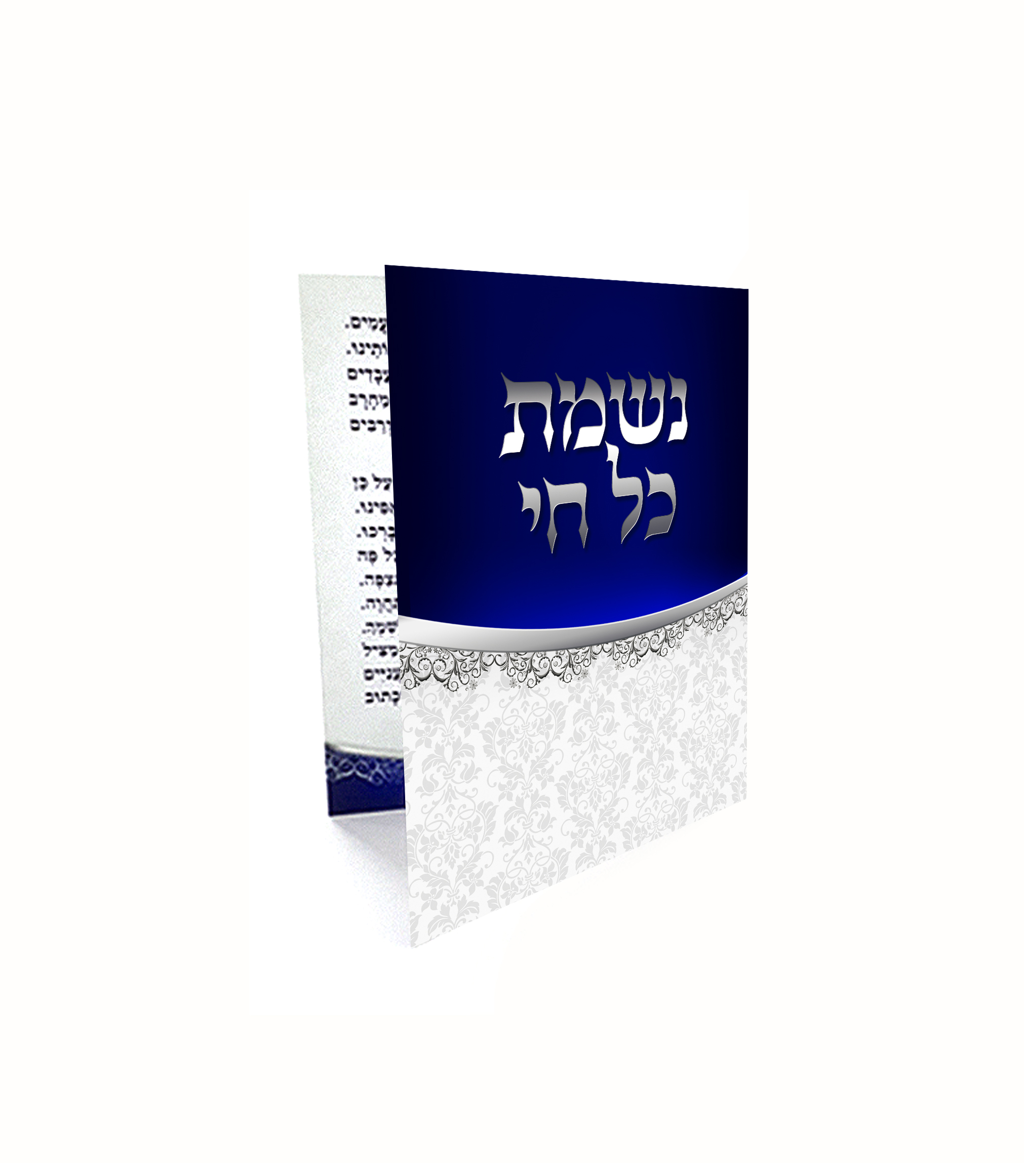 ספר תפילה כחול-כסף פתוח, כותרת "נשמת כל חי" ודוגמת דמשק.