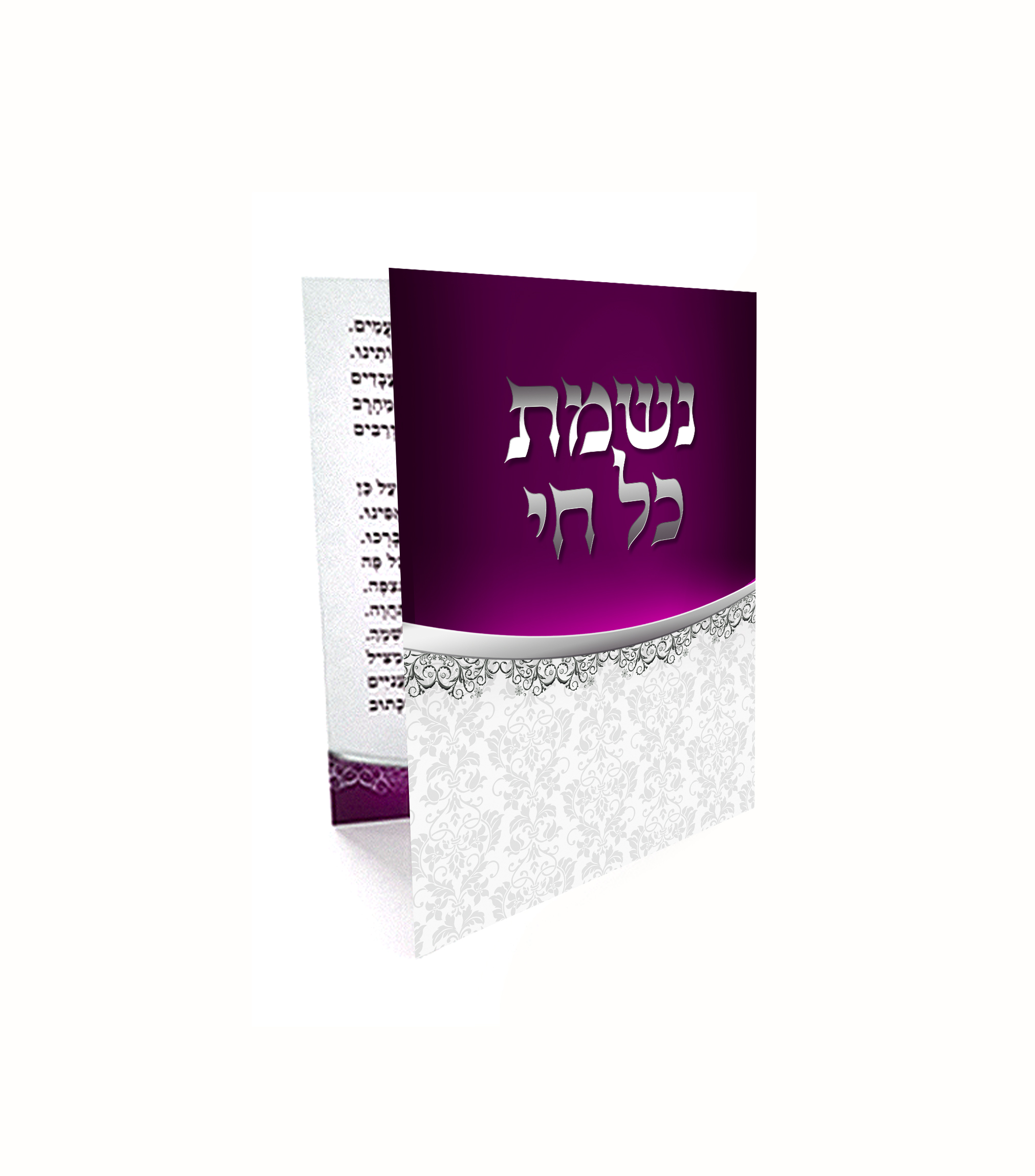 סידור תפילה סגול פתוח עם כיתוב "נשמת כל חי" ועיטורים.