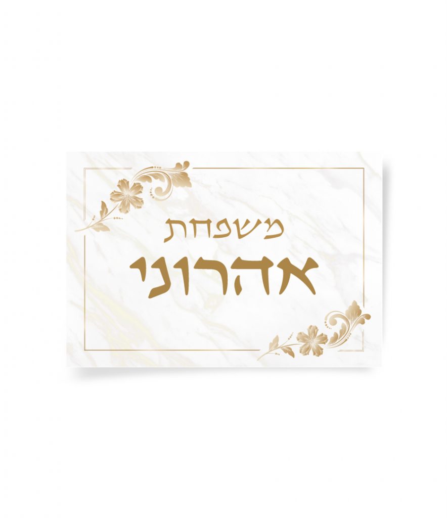 שלט שיש אלגנטי: "משפחת אהרוני" בזהב עם עיטורי פרחים.