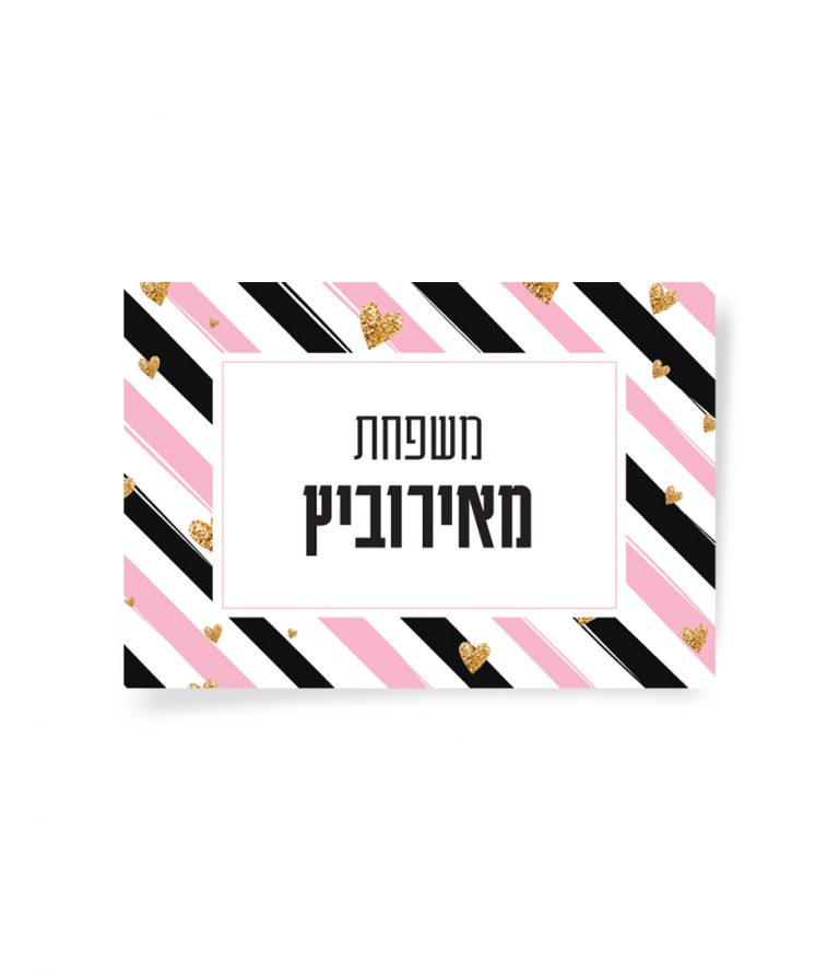שלט "משפחת מאירוביץ" בפסים ורודים, שחורים ולבבות זהב מנצנצים.