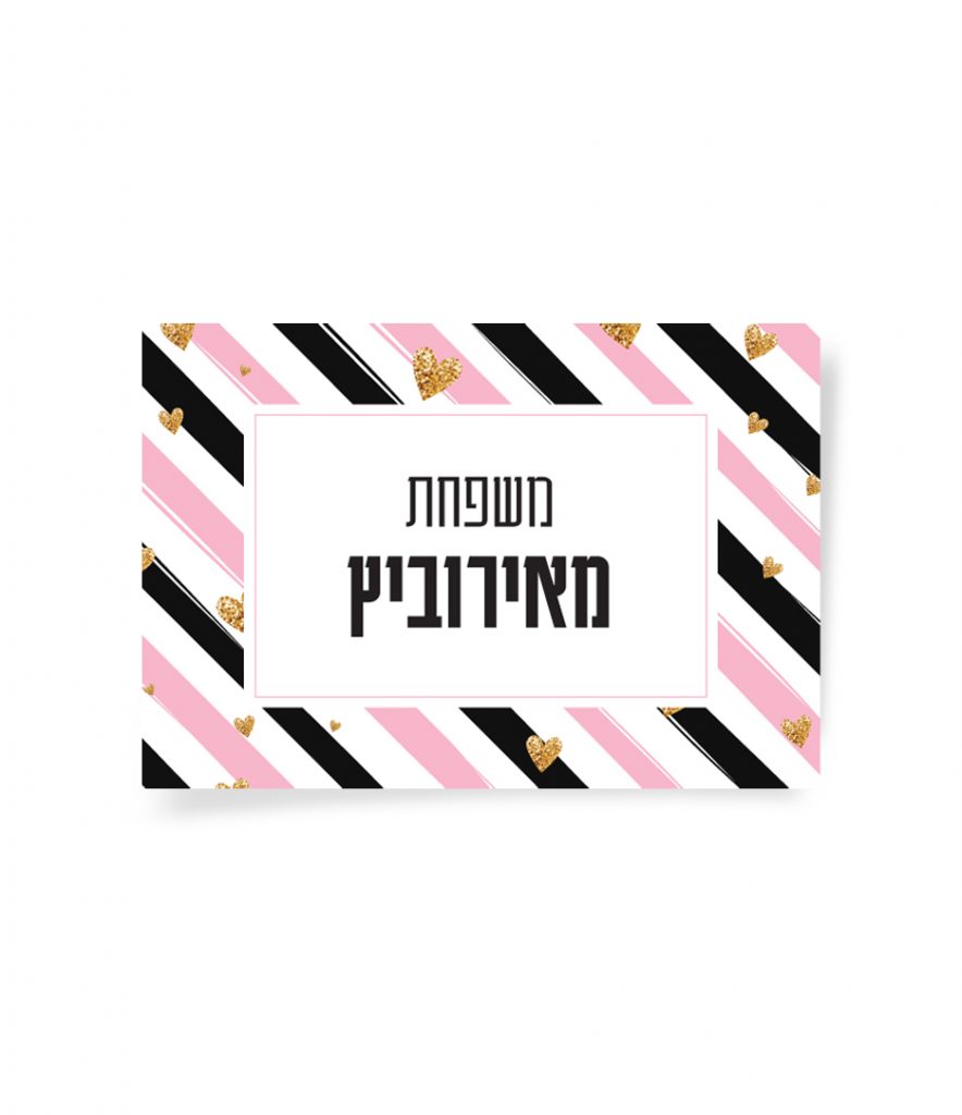 שלט "משפחת מאירוביץ" בפסים ורודים, שחורים ולבבות זהב מנצנצים.