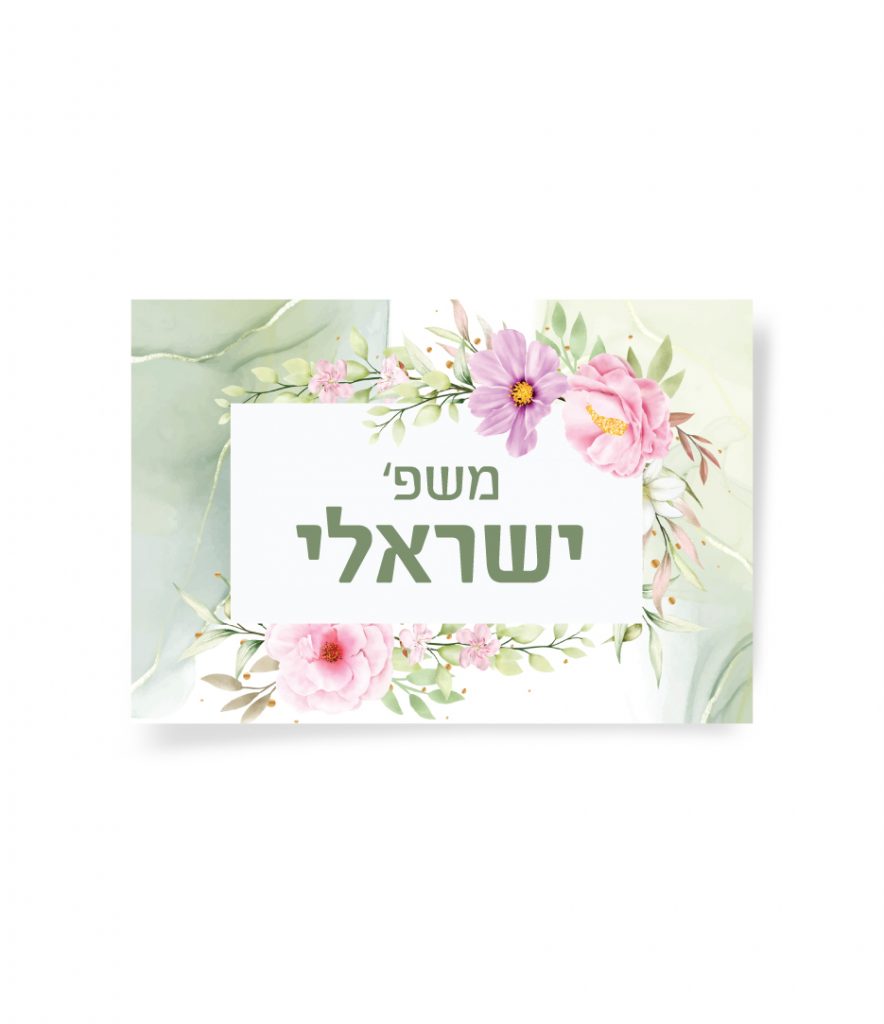 כרטיס מעוטר בפרחים ועלים סביב הכיתוב 'משפ' ישראלי'.