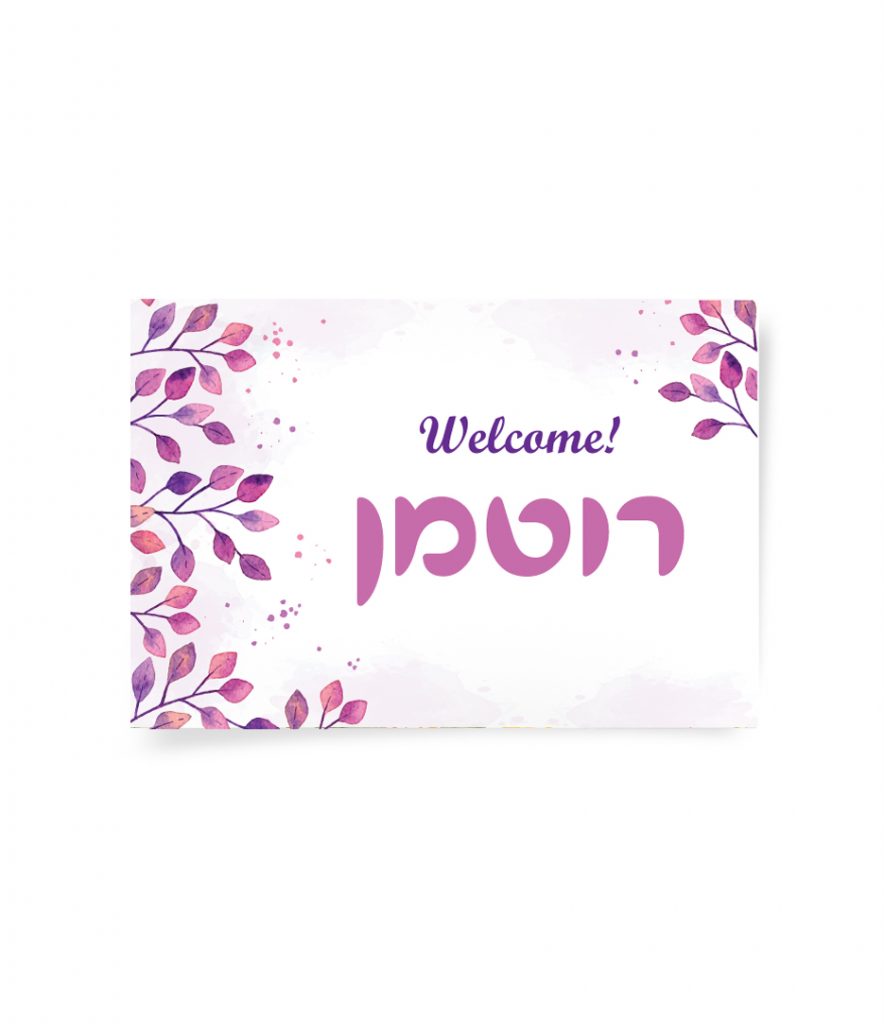 שלט "Welcome רוטמן" עם עיטורי עלים סגולים וורודים.