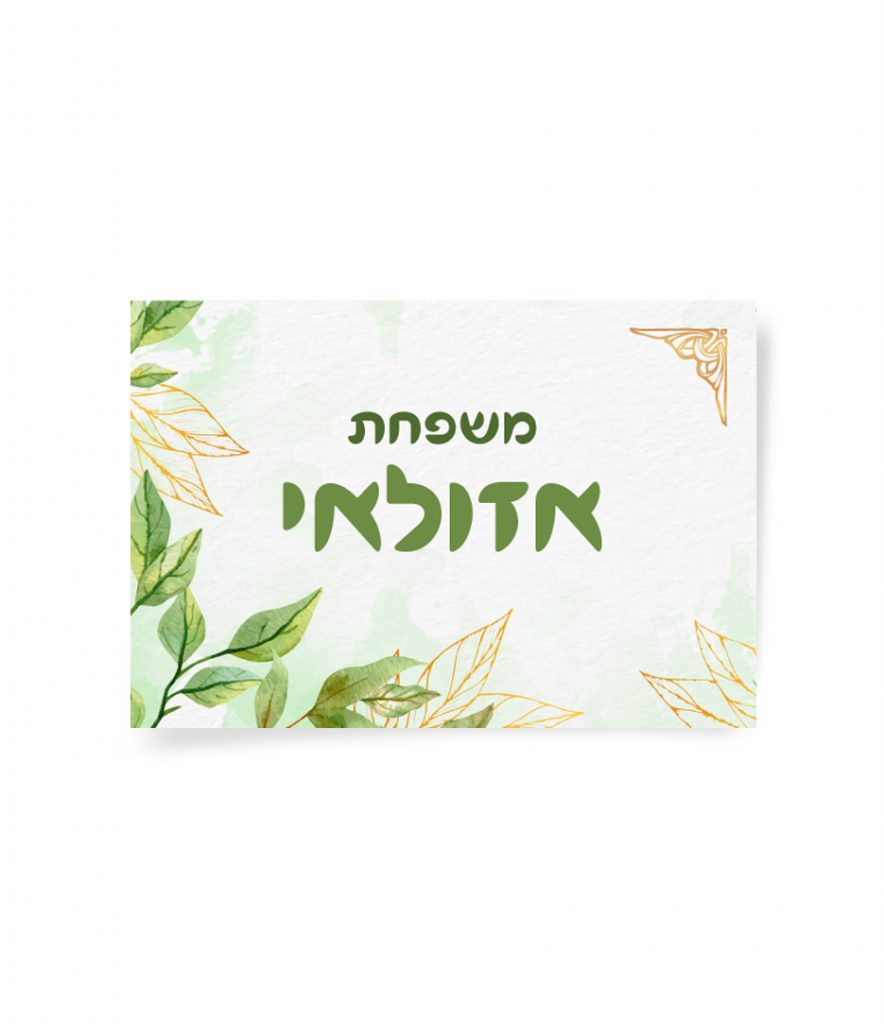 כרטיס שם "משפחת אזולאי" עם עלי מים ירוקים ועיטורי זהב.