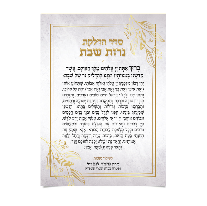ברכה להדלקת נרות שבת עם הקדשה, מעוטרת בענפי זהב.
