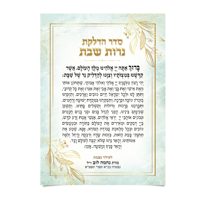 סדר הדלקת נרות שבת בעיצוב אלגנטי עם מסגרת ועלי זהב.