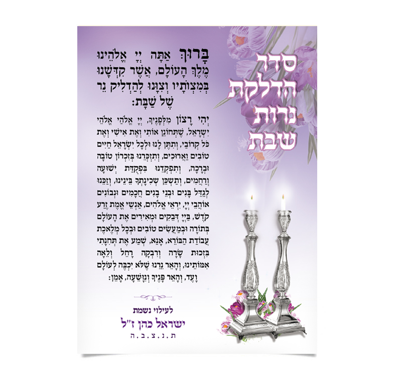 תפילת הדלקת נרות שבת, פמוטים כסופים דולקים ופרחים סגולים.