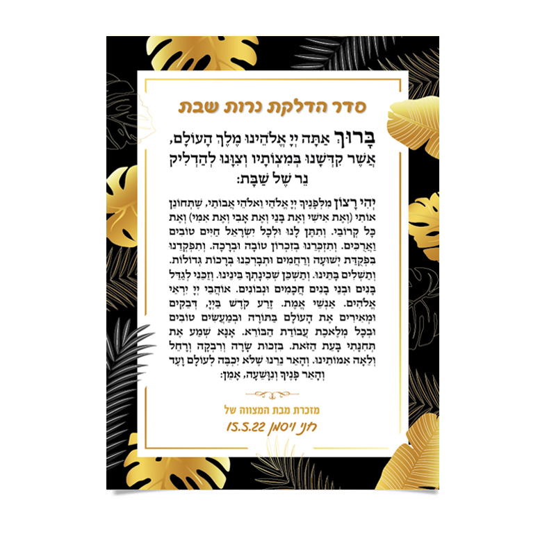 תפילה להדלקת נרות שבת, מעוטרת בעלי זהב.