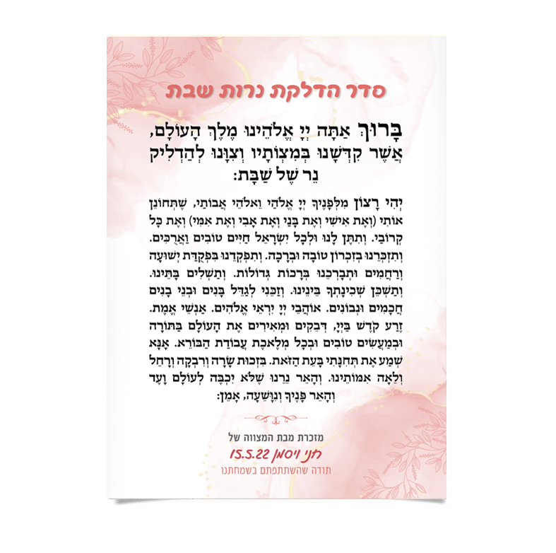 סדר הדלקת נרות שבת בעברית, על רקע פרחוני ורוד עדין.