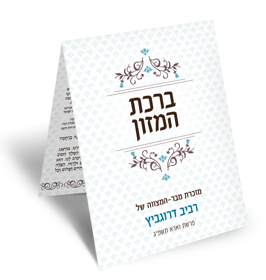 ברכון ברכת המזון מעוטר, מזכרת מבר המצווה של רביב דרוגביץ.