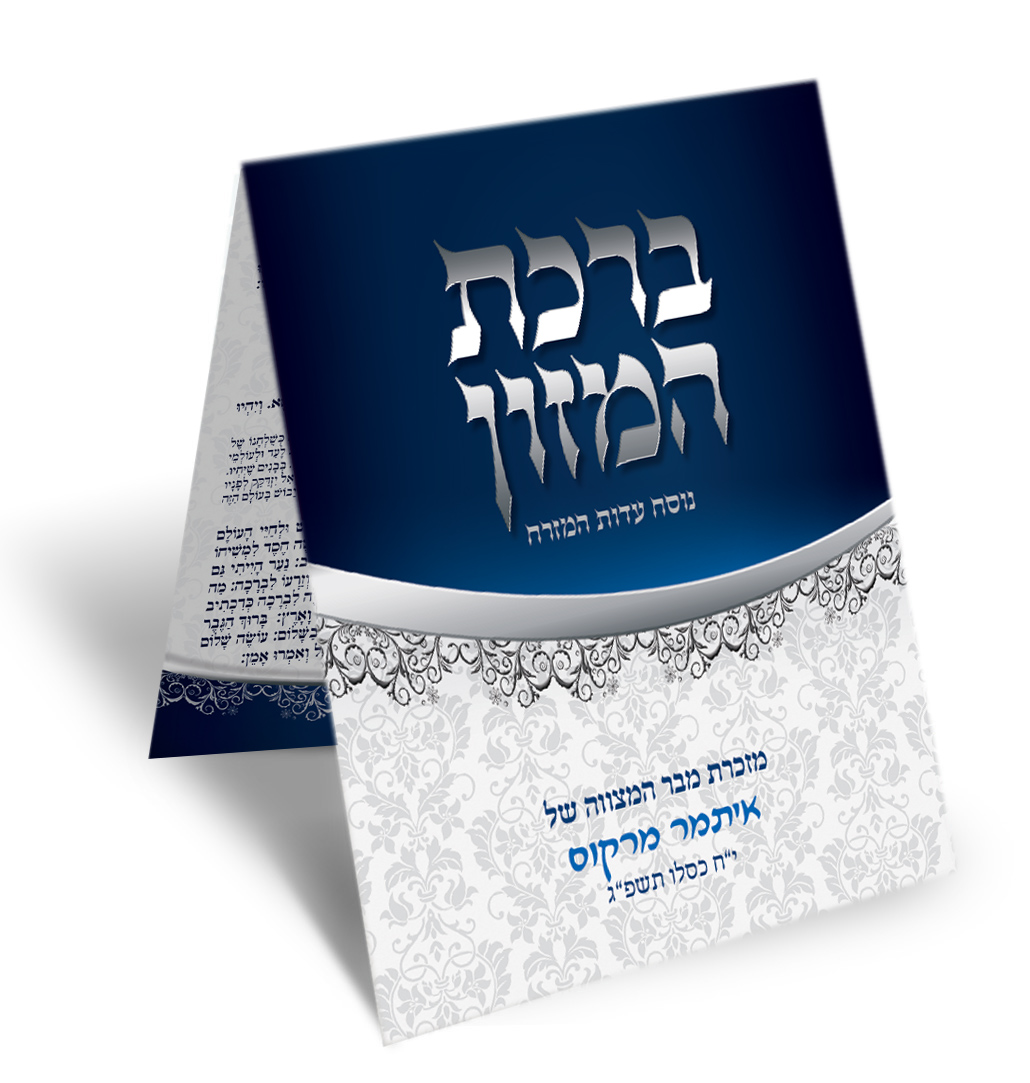 חוברת "ברכת המזון" כחולה-כסופה מהודרת, מזכרת בר מצווה.