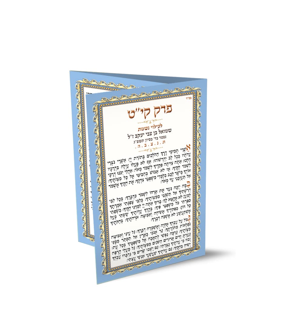 כרטיס תפילה עברי מעוטר, כחול-זהב, לעילוי נשמת.