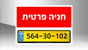 שלט אדום "חניה פרטית" ולוחית רישוי ישראלית צהובה.