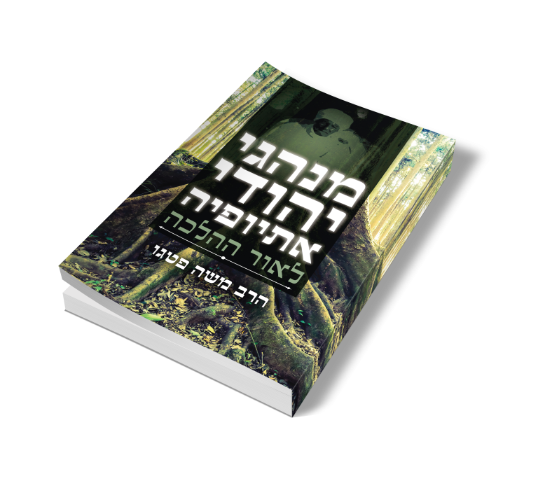חזית הספר מנהגי יהודי אתיופיה לאור ההלכה