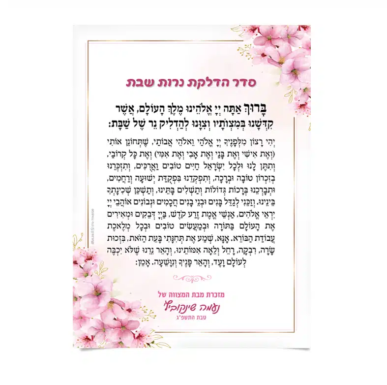 תפילת הדלקת נרות שבת, מעוטרת בפרחים ורודים והקדשה אישית.
