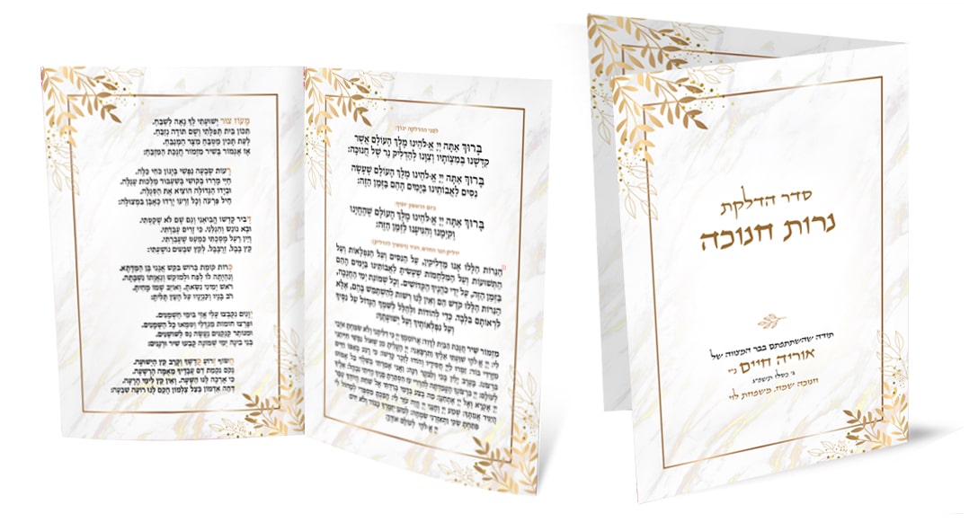 כרטיסיות תפילה לחנוכה, עיצוב אלגנטי בזהב ולבן עם עלים.
