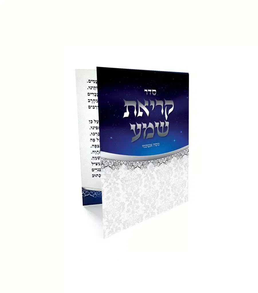 סידור 'סדר קריאת שמע' בעיצוב שמי לילה כחול כוכבים.