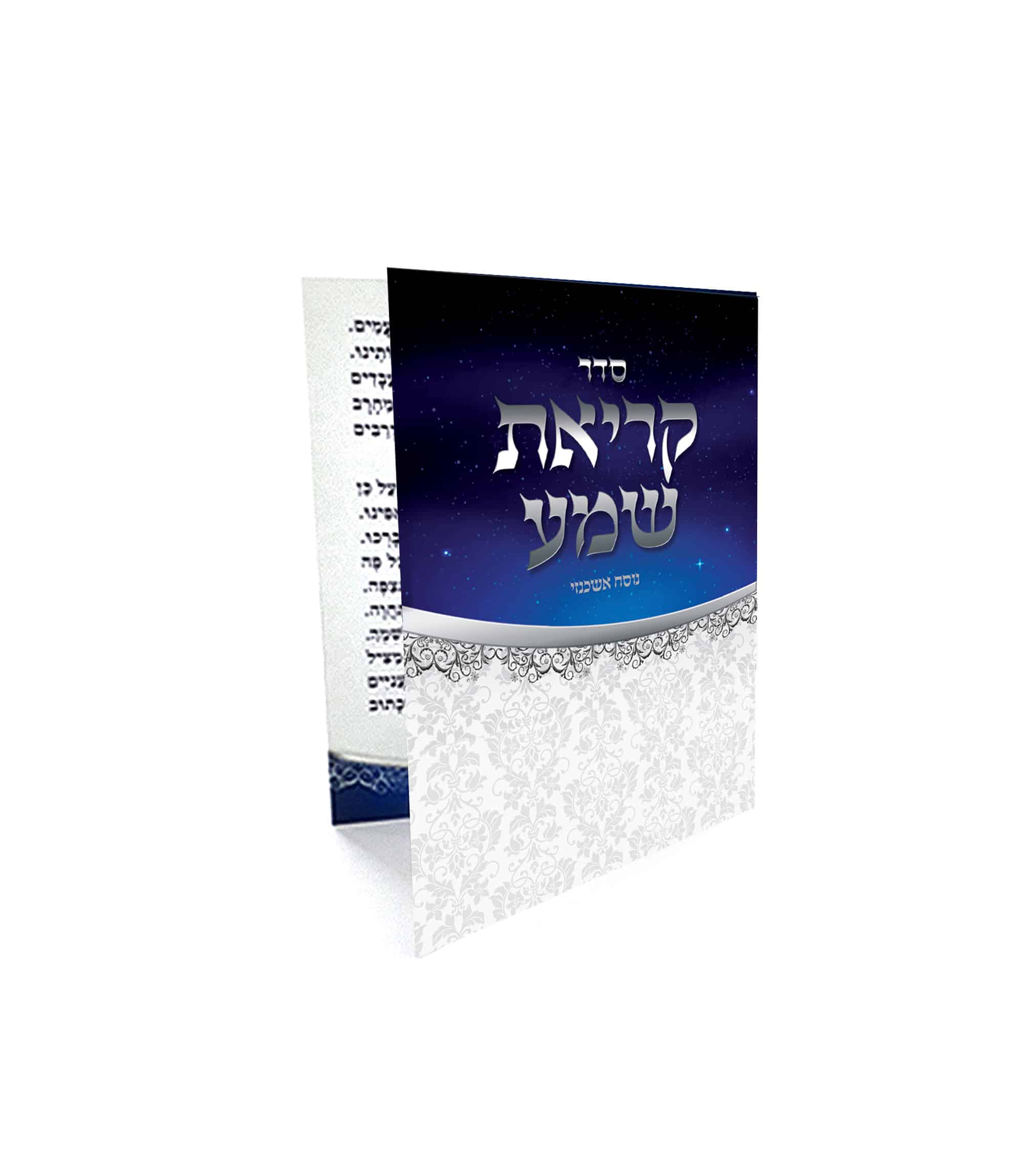סידור 'סדר קריאת שמע' בעיצוב שמי לילה כחול כוכבים.