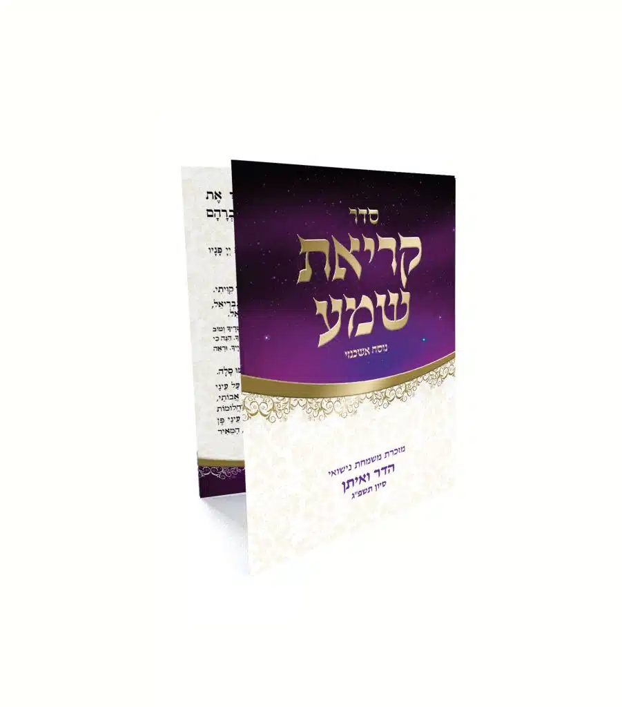 סדר קריאת שמע נוסח אשכנזי, מזכרת מנישואי הדר ואיתן בעיצוב סגול וזהב.