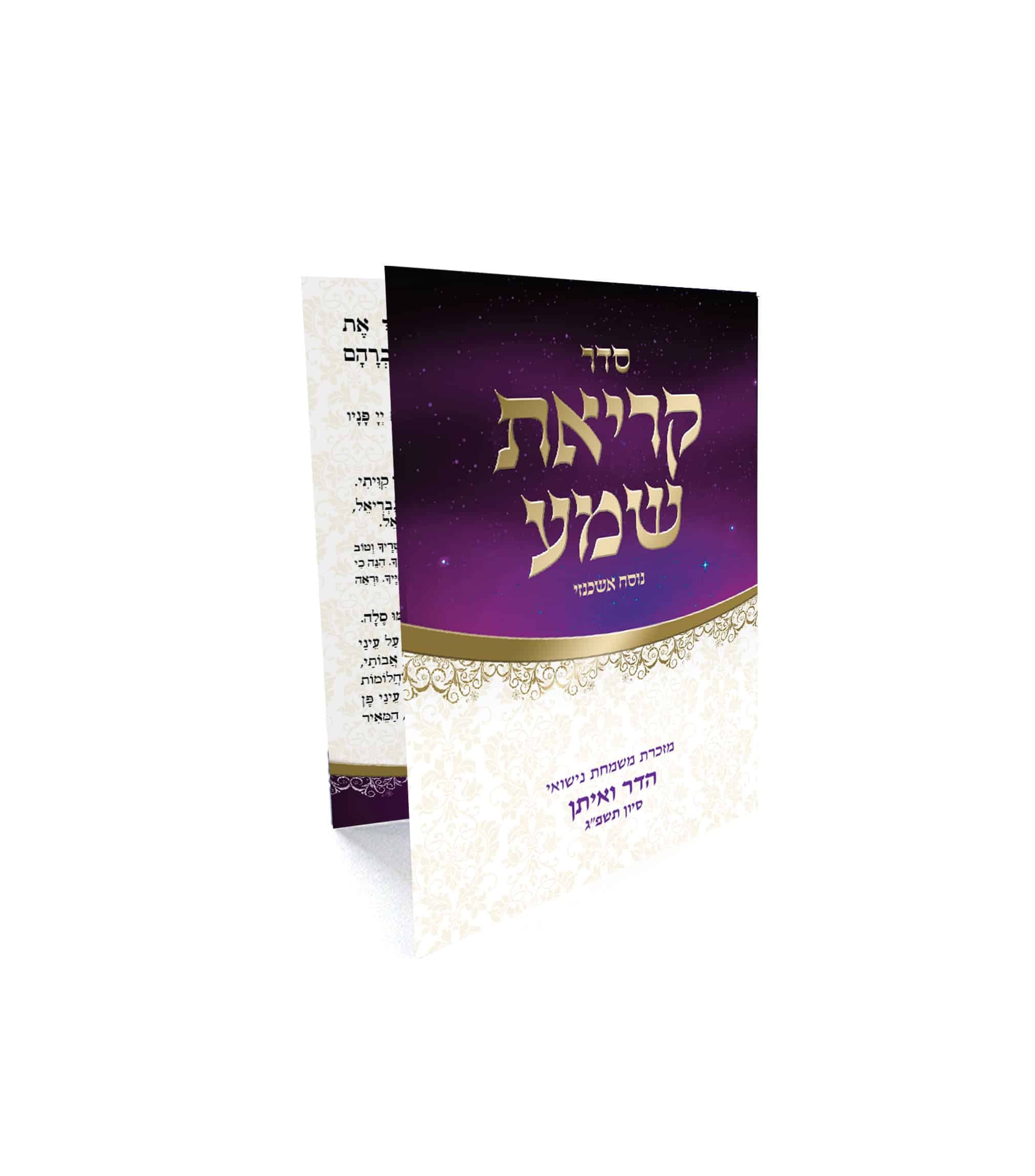 סדר קריאת שמע נוסח אשכנזי, מזכרת מנישואי הדר ואיתן בעיצוב סגול וזהב.