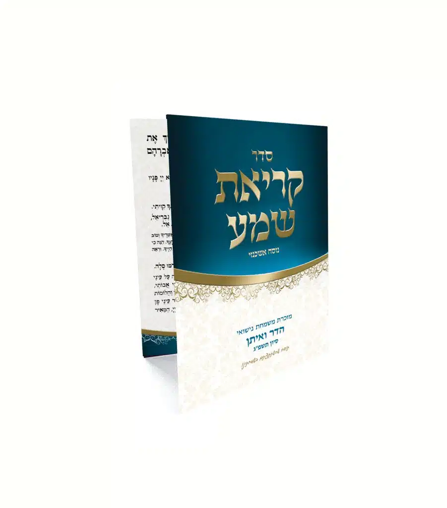 ספרון 'קריאת שמע' מעוצב לחתונה בכחול וזהב, עם הקדשה.