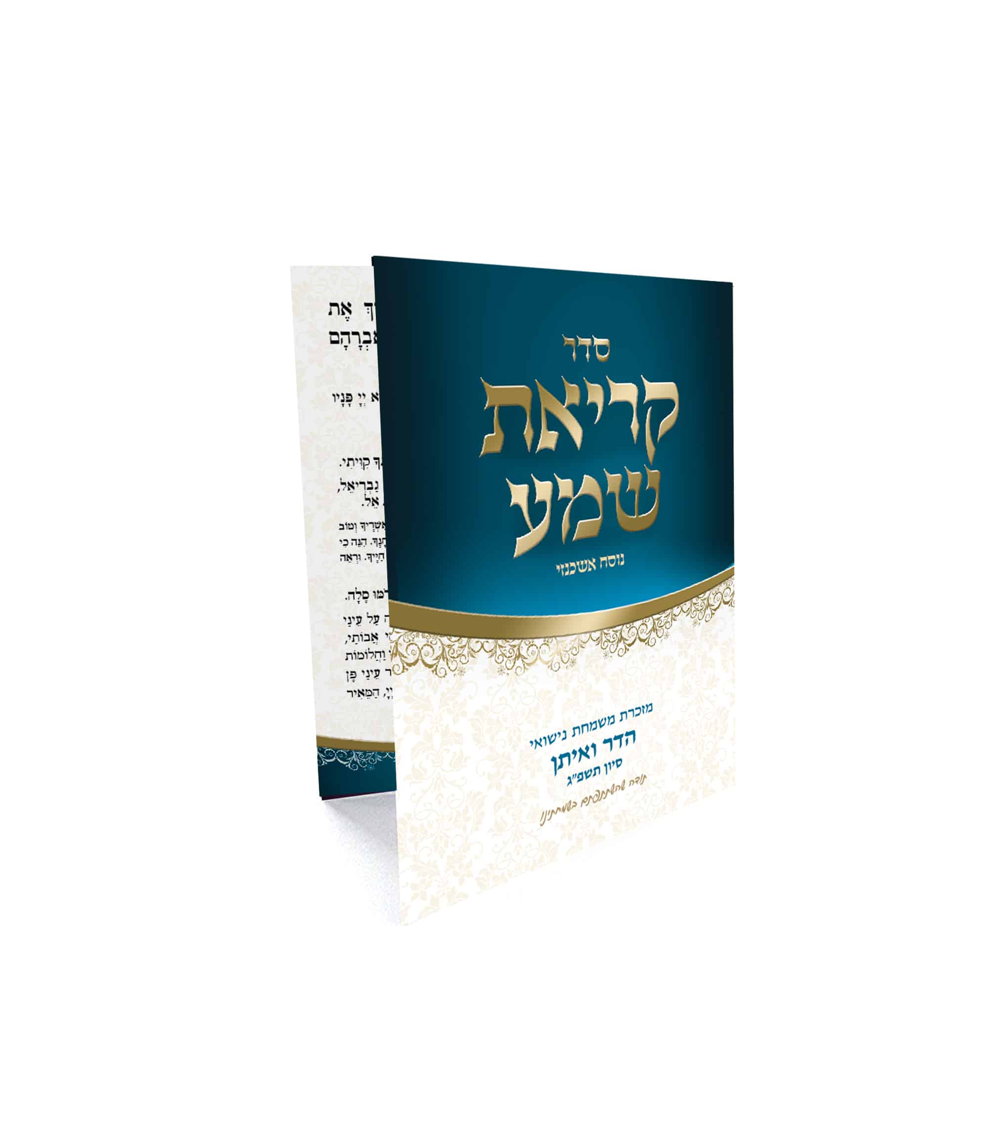 ספרון 'קריאת שמע' מעוצב לחתונה בכחול וזהב, עם הקדשה.