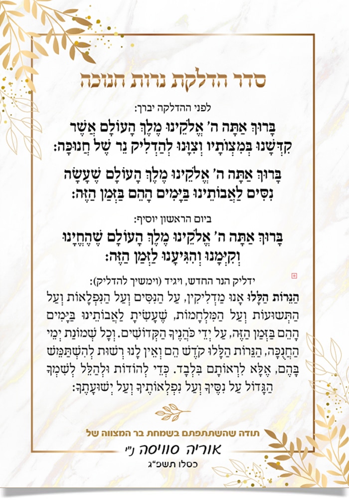 כרטיס מעוצב בזהב: ברכות הדלקת נרות חנוכה ותודת בר מצווה.